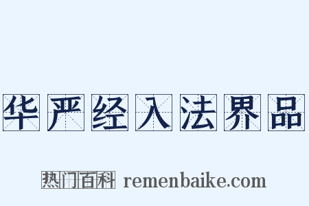 华严经入法界品是什么意思的图片